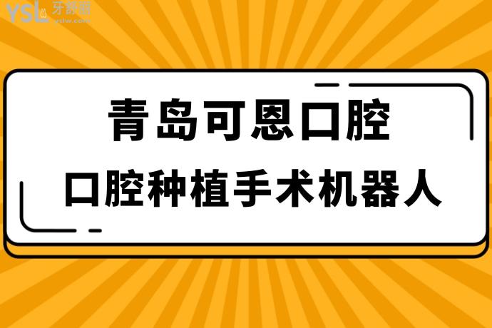 網(wǎng)友真的沒騙！你猜口腔種植手術(shù)機(jī)器人多少錢1顆 ？