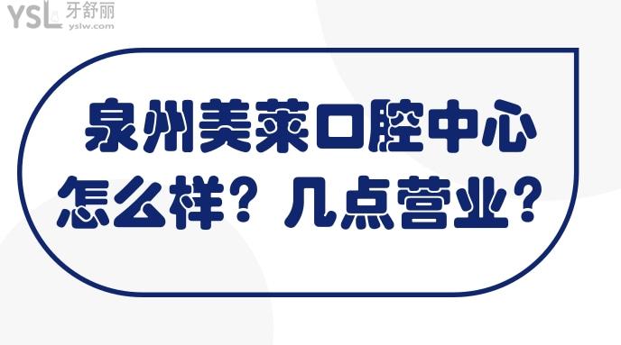 泉州美萊幾點營業(yè)