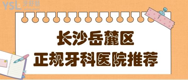 長(zhǎng)沙岳麓區(qū)正規(guī)牙科醫(yī)院有哪些?附長(zhǎng)沙種植牙/矯正口腔醫(yī)院排名前十收費(fèi)清單.jpg