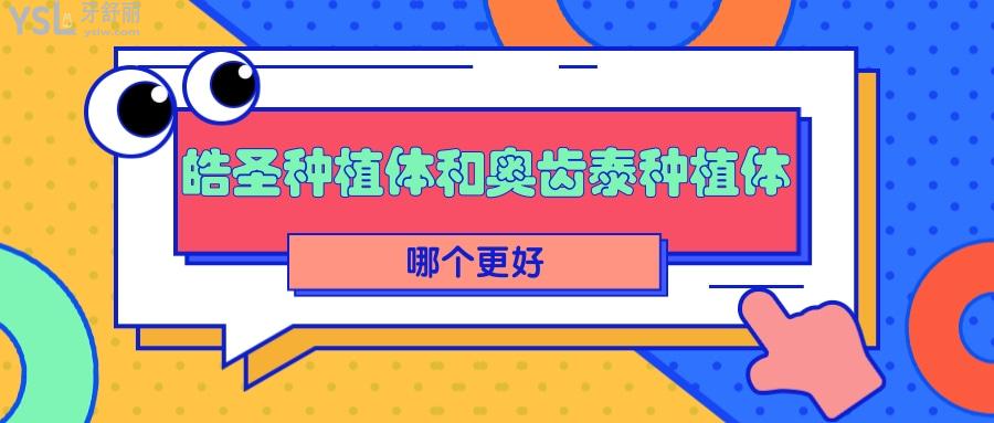 皓圣種植體和奧齒泰種植體哪個更好？看清楚奧齒泰和皓圣有什么區(qū)別