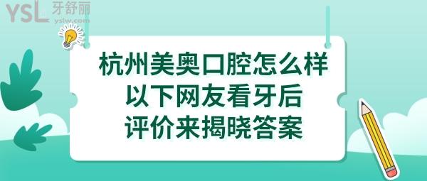 杭州美奧口腔醫(yī)院是正規(guī)醫(yī)院嗎靠譜嗎