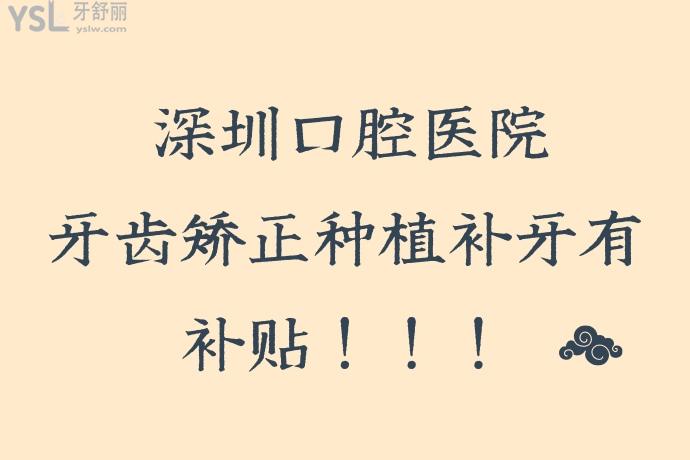 任何人錯過我都會傷心的！深圳口腔醫(yī)院牙齒矯正種植補牙都有**了速來碼好！