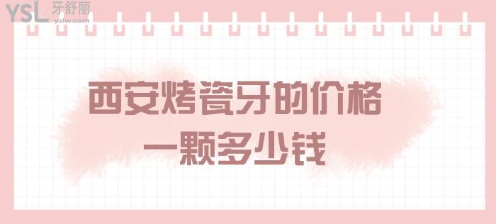 西安烤瓷牙的價(jià)格一顆多少錢.jpg