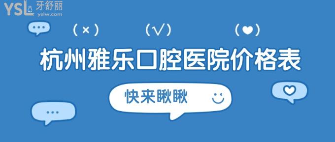 杭州雅樂口腔醫(yī)院價(jià)格表