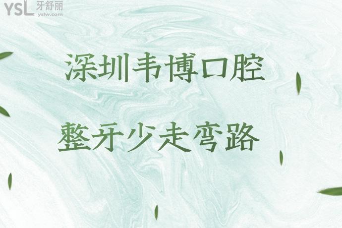 寶藏醫(yī)院！深圳韋博口腔6月放大招了，矯正牙齒的可以沖了！