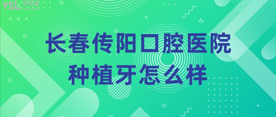 長春傳陽口腔門診.jpg