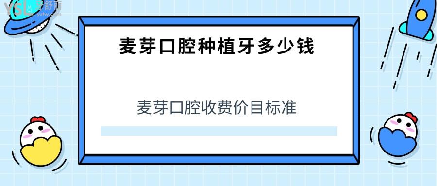 麥芽口腔收費(fèi)價(jià)目標(biāo)準(zhǔn)