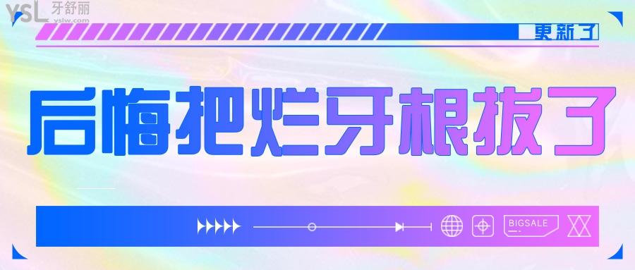 后悔把爛牙根拔了，還要補(bǔ)牙嗎？拔掉的牙根還在能裝回去嗎?