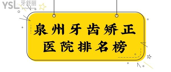 翻新泉州牙齒矯正醫(yī)院排名榜:口碑好且性價(jià)比高牙科是維樂(lè)/貝柏德/牙博士.jpg