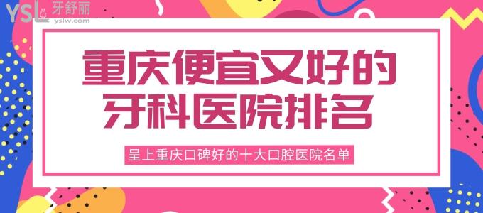 重慶便宜又好的牙科醫(yī)院排名，呈上重慶口碑好的十大口腔醫(yī)院名單