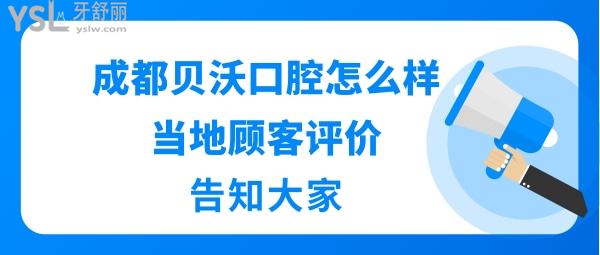 成都貝沃口腔正規(guī)靠譜嗎