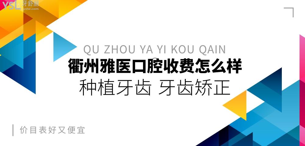 衢州雅醫(yī)口腔收費(fèi)標(biāo)準(zhǔn)