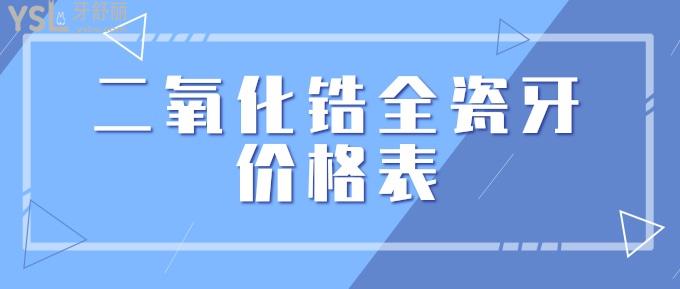 二氧化鋯全瓷牙價(jià)格表
