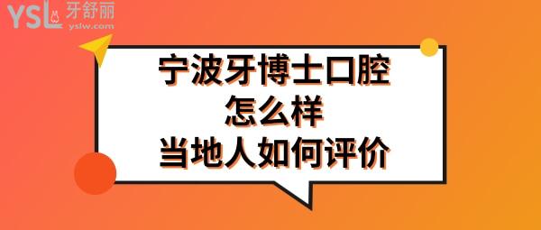 寧波牙博士口腔醫(yī)院是正規(guī)醫(yī)院嗎