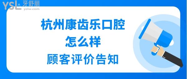 杭州康齒樂口腔正規(guī)靠譜嗎