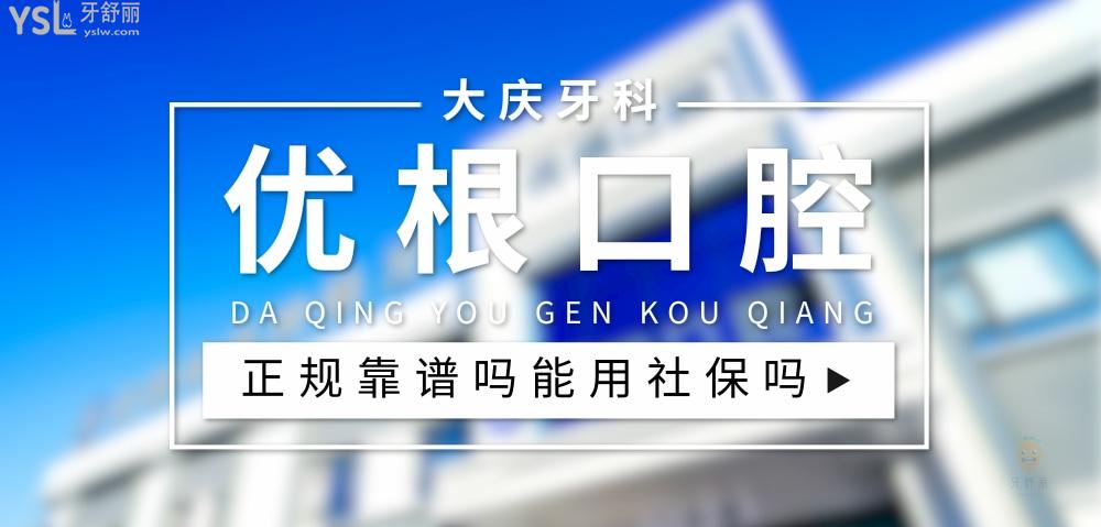 優(yōu)根口腔正規(guī)靠譜嗎_地址_視頻_口碑好不好_收費(fèi)標(biāo)準(zhǔn)_能用社保嗎?(正規(guī)靠譜/大慶市薩爾圖區(qū)/口碑非常好/收費(fèi)中等/能用社保)