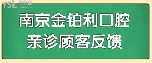 南京牙科哪個醫(yī)院好?實地走訪南京金鉑利口腔門診部,發(fā)現(xiàn)親診顧客反饋便宜又好.jpg