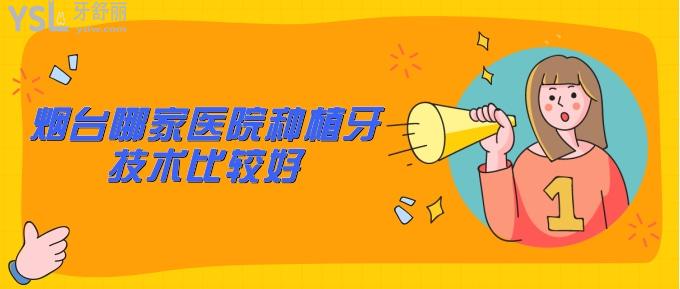 煙臺(tái)哪家醫(yī)院種植牙技術(shù)比較好
