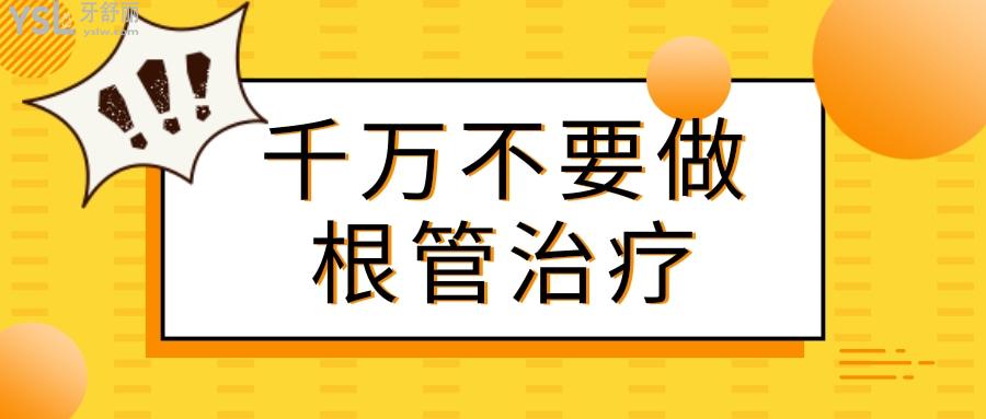 太后悔做根管治療！千萬不要隨便做 做完一顆牙齒就完了