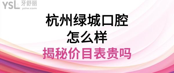 杭州綠城口腔醫(yī)院貴嗎