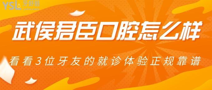 武侯君臣口腔怎么樣?看看3位牙友的就診體驗(yàn)正規(guī)靠譜!