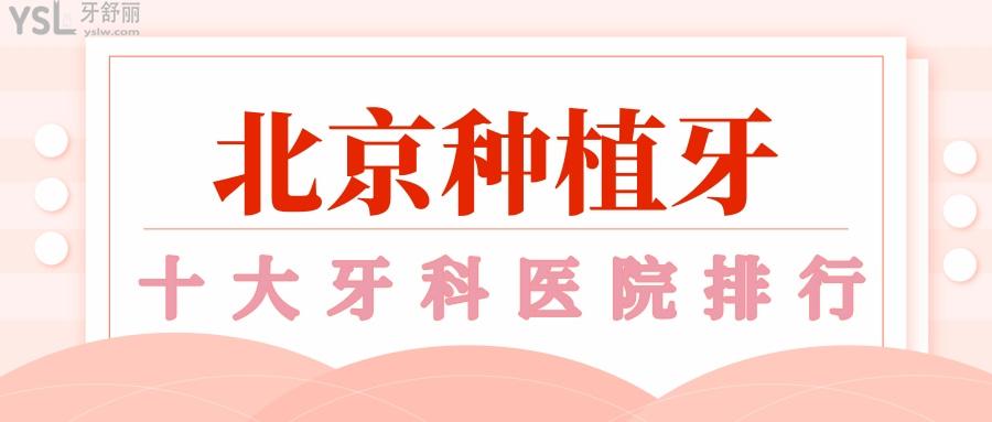 種植牙能刷醫(yī)療保險(xiǎn)的牙科 北京種植牙私立醫(yī)院排名及收費(fèi)
