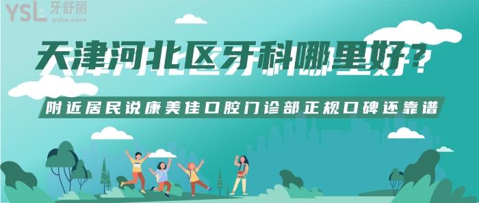 天津河北區(qū)牙科哪里好？