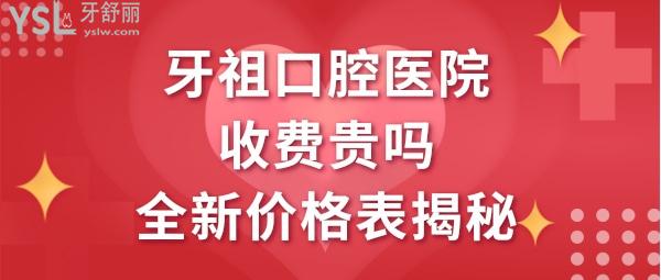 長(zhǎng)沙牙祖口腔醫(yī)院價(jià)格表