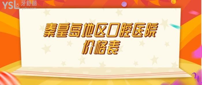 秦皇島地區(qū)口腔醫(yī)院價格表
