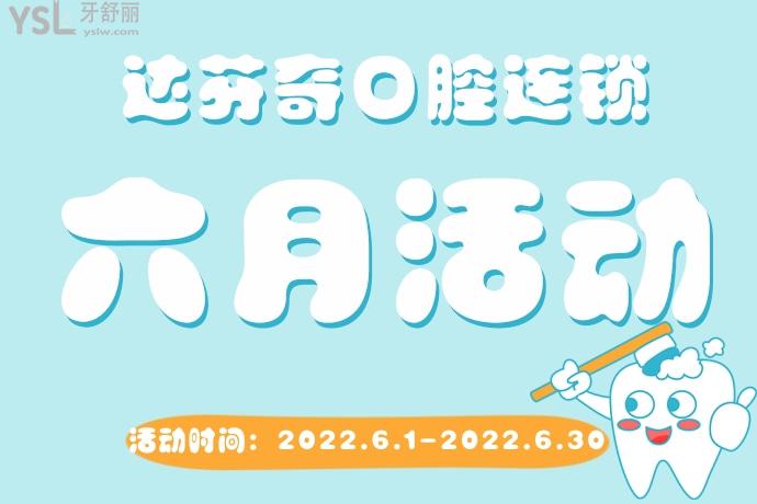 達芬奇口腔連鎖活動