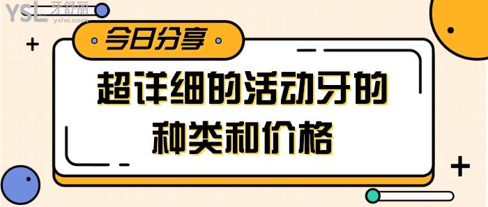 活動(dòng)牙的種類和價(jià)格