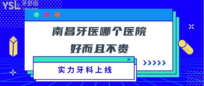 南昌牙醫(yī)哪個(gè)醫(yī)院好而且不貴