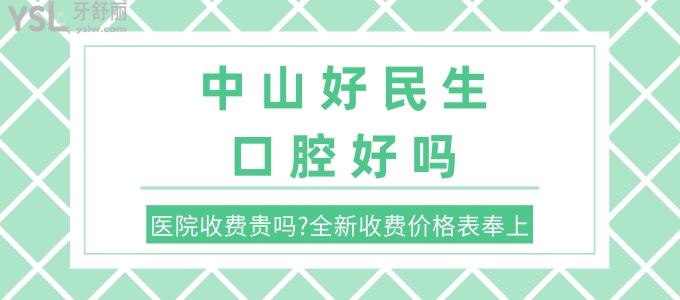 中山好民生口腔好嗎 醫(yī)院收費貴嗎 全新收費價格表奉上