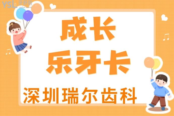 深圳瑞爾成長樂牙卡