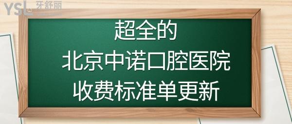 北京中諾口腔醫(yī)院價格怎么樣