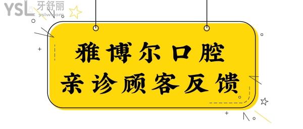 重慶口腔醫(yī)院哪家好?南岸區(qū)雅博爾口腔醫(yī)院怎么樣?從醫(yī)生技術(shù)/網(wǎng)友口碑及收費(fèi)標(biāo)準(zhǔn)說起.jpg