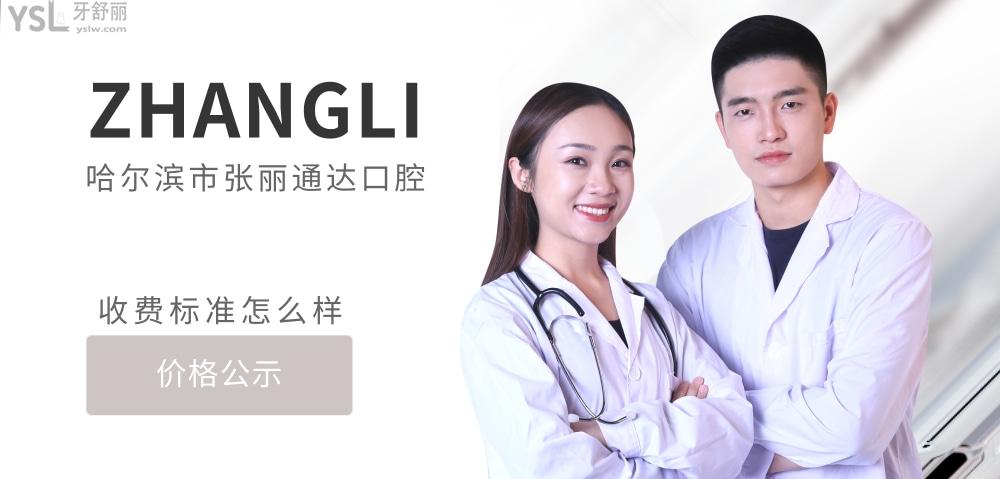 哈爾濱市南崗區(qū)張麗通達口腔門診部官網(wǎng)詢價收費標準怎么樣,2022牙齒矯正/種植牙價目表公示好又可靠