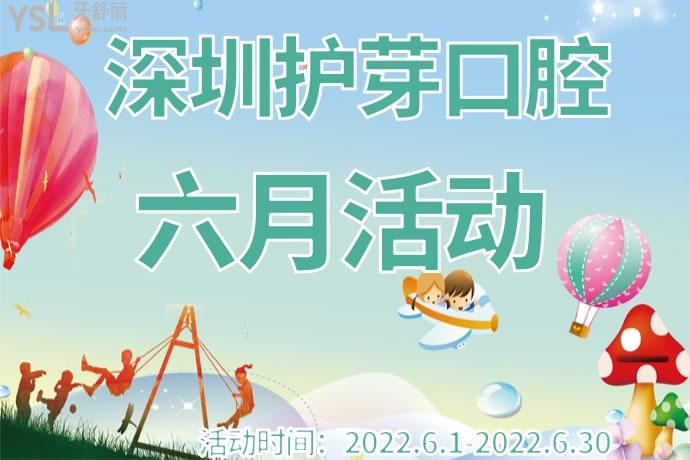 深圳護(hù)芽口腔六月活動