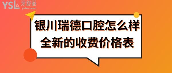 銀川瑞德口腔醫(yī)院收費(fèi)價(jià)格