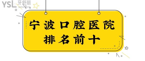 翻新寧波口腔醫(yī)院排名前十 內(nèi)含海曙區(qū)/北侖區(qū)/江東區(qū)/鄞州區(qū)正規(guī)且性價比高的牙科.jpg
