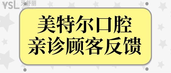 泉州口腔醫(yī)院哪家好?泉州美特爾口腔怎么樣?網(wǎng)評種植牙矯正技術(shù)好收費(fèi)合理不坑人.jpg