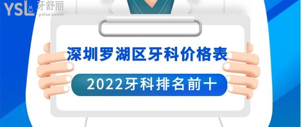 深圳羅湖牙科收費(fèi)標(biāo)準(zhǔn)價目表