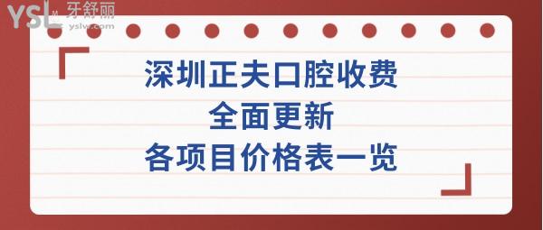 深圳正夫口腔收費(fèi)標(biāo)準(zhǔn)