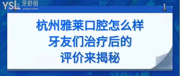 杭州雅萊口腔門診正規(guī)嗎