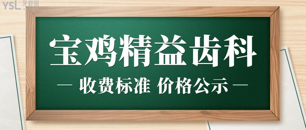 寶雞精益齒科收費(fèi)標(biāo)準(zhǔn)怎么樣,口腔種植牙齒/矯正價(jià)目表拿到了好又劃算!