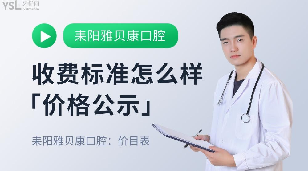 耒陽雅貝康口腔醫(yī)院收費(fèi)標(biāo)準(zhǔn)怎么樣,2022牙齒矯正/種植牙價(jià)目表調(diào)整好又實(shí)惠!