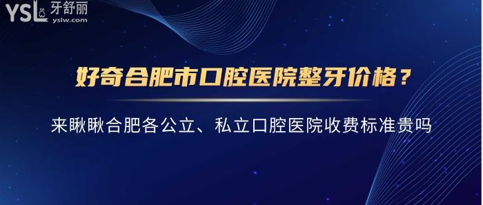 合肥**整牙價格