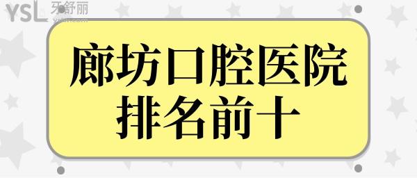 更新廊坊口腔醫(yī)院排名前十名單,廊坊牙科醫(yī)院性?xún)r(jià)比高的是哪家?.jpg