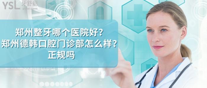 鄭州整牙哪個(gè)醫(yī)院好，鄭州德韓口腔門(mén)診部怎么樣