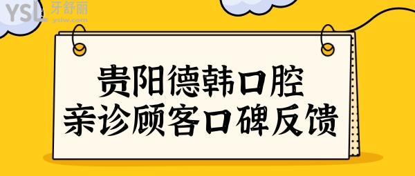 貴陽德韓口腔醫(yī)院口碑怎么樣?網(wǎng)評德韓口腔正規(guī)種植牙/矯正醫(yī)生技術都挺<span style=